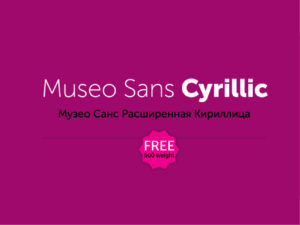 Museo Sans Cyrillic