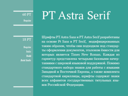 Установить pt astra serif. Astra Serif. Pt Astra Serif. Шрифт pt Astra. Шрифт pt Astra Serif.