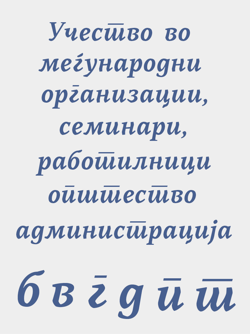 Example for Macedonian Cyrillic Script with StobiSerif Pro font from an official goverment document