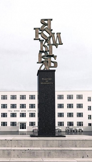 Monument of the Cyrillic Alphabet in Mongolia