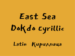 East Sea Dokdo Cyrillic
