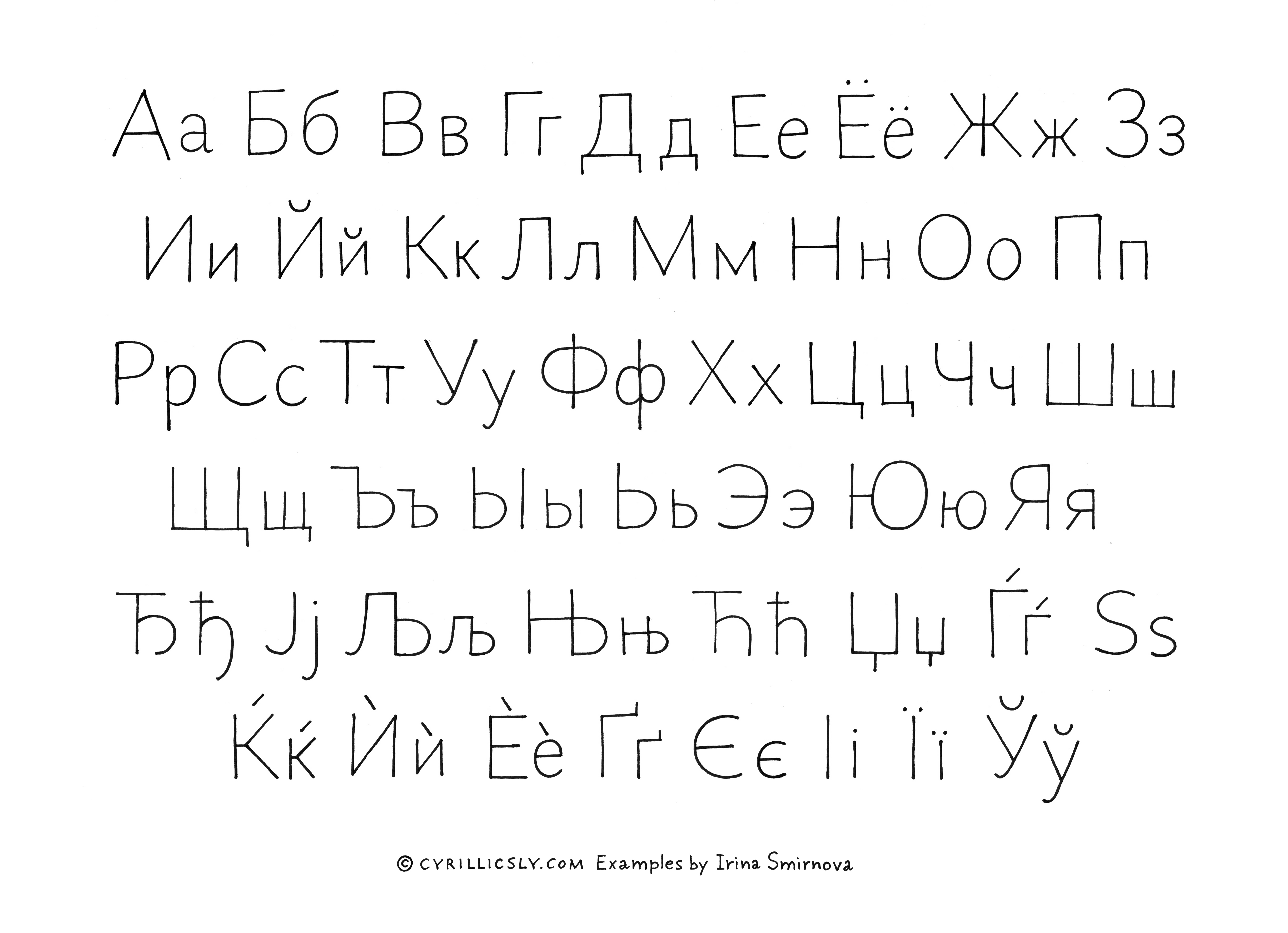 Cyrillic basic construction. Examples by Irina Smirnova