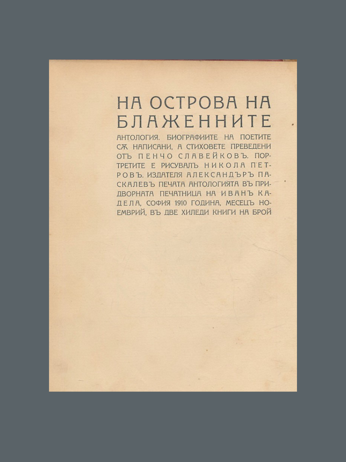 Пенчо Славейков. На острова на блаженните (1910)