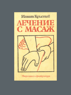 Лечение с масаж (1987)