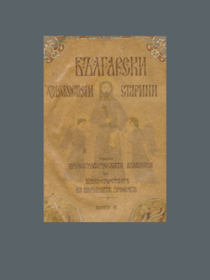 Сборник. Български художествени старини (1907)