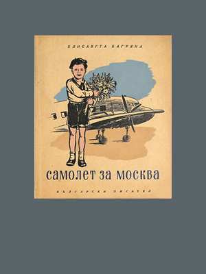 Елисавета Багряна. Самолет за Москва (1953)