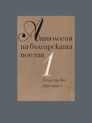 Антология на българската поезия. Том 1 (1981)