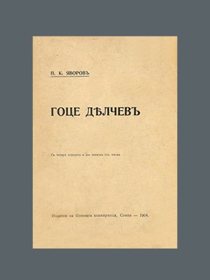 П. К. Яворов. Гоце Делчев (1904)