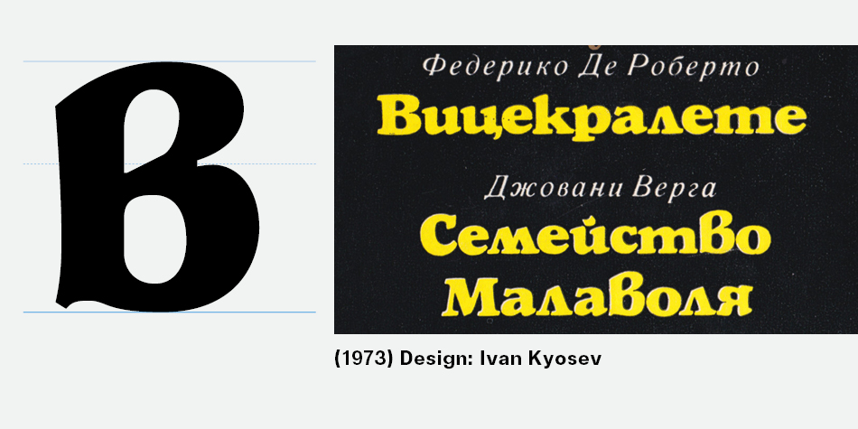 Bulgarian Cyrillic Letter „в“