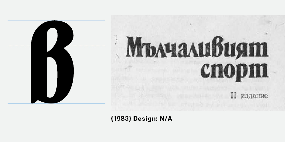 Bulgarian Cyrillic Letter „в“