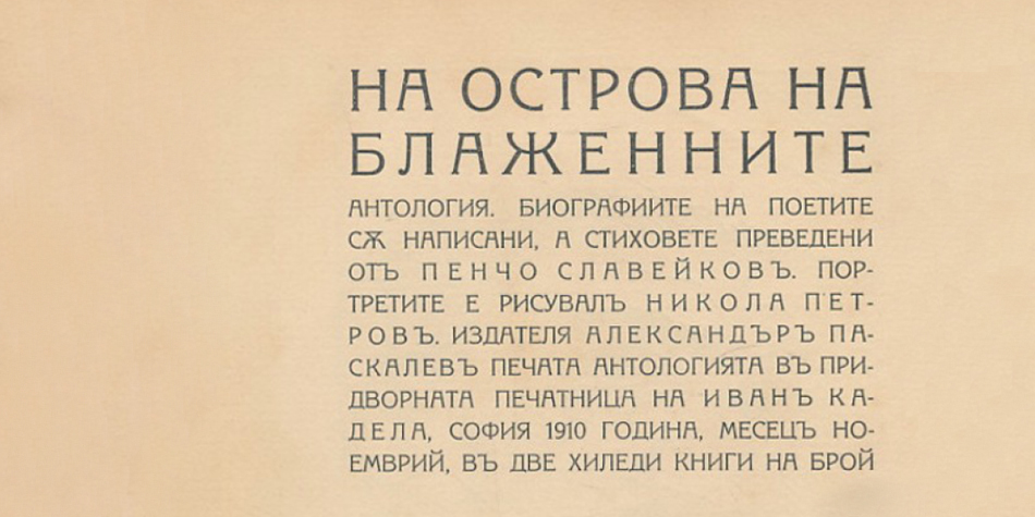 Пенчо Славейков. На острова на блаженните (1910)