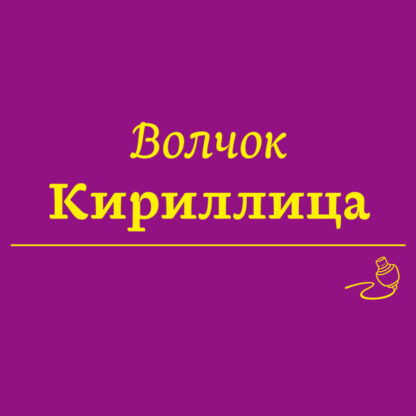 Baldufa Cyrillic