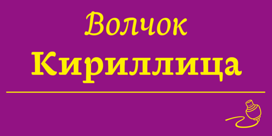 Baldufa Cyrillic