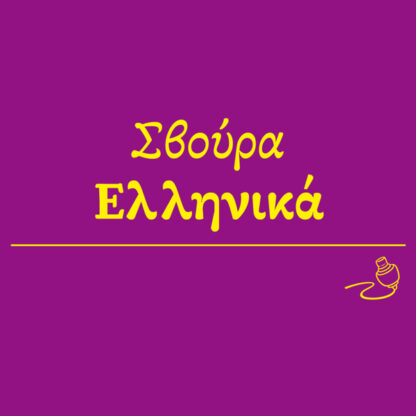 Baldufa Greek