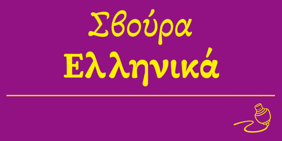 Baldufa Greek