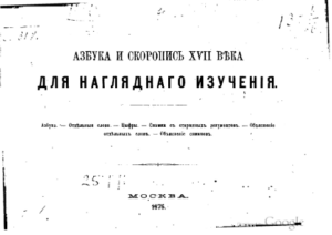 Азбука и скоропись XVII века для наглядного изучения. М., 1875.