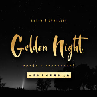 Golden Night Cyrillic