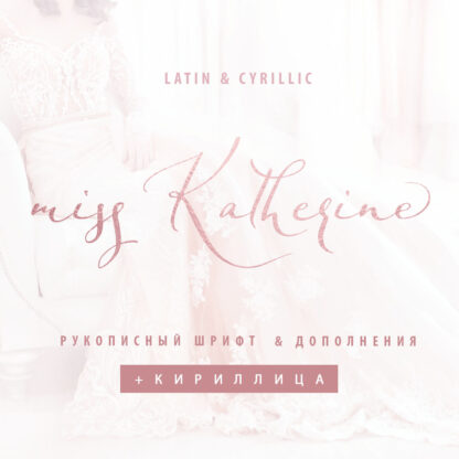 Miss Katherine Cyrillic