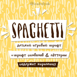 Spaghetti Cyrillic