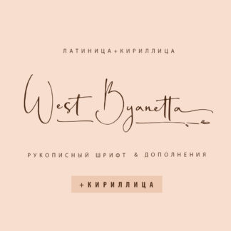 West Byanetta Cyrillic