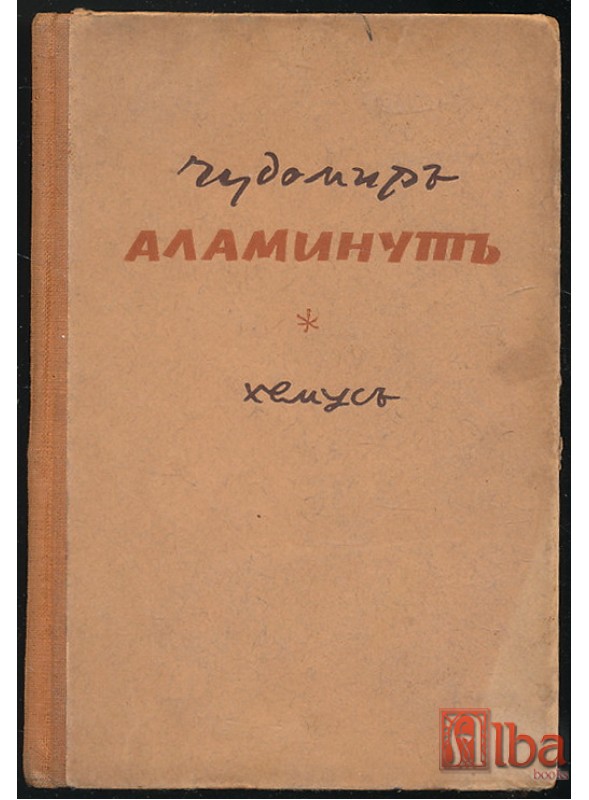Чудомир. Аламинут. Весели разкази и драскулки. Четвърто издание. Изд. Хемус. София, 1942. Корица Борис Ангелушев.
