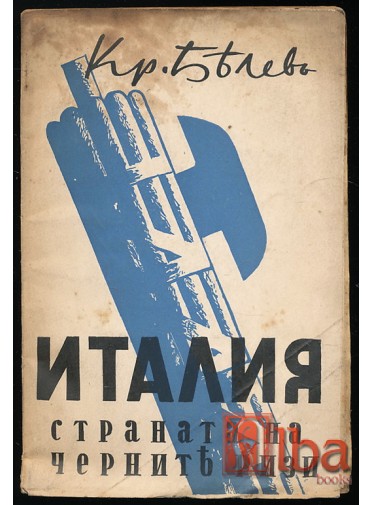 Белев, Крум. Италия, в страната на черните ризи. Изд. Братя Миладинови. София, 1936. Корица Борис Ангелушев.