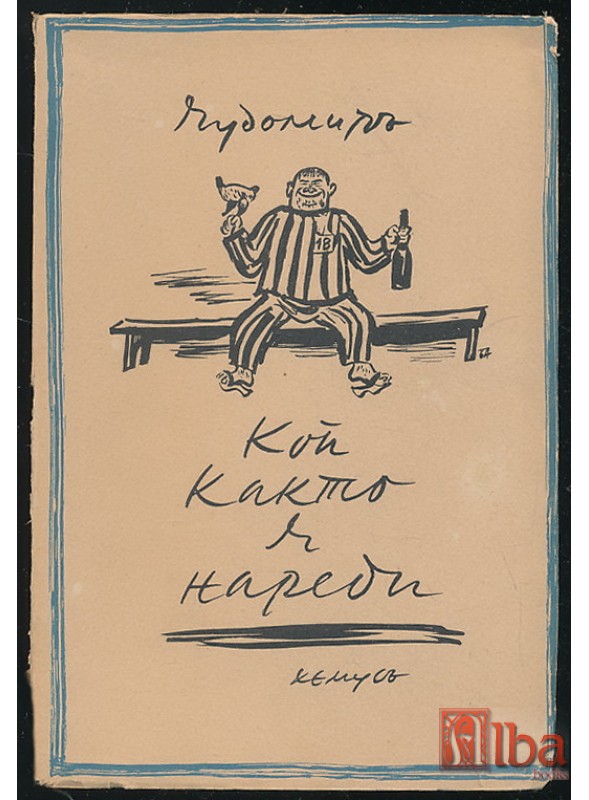 Чудомир. Кой както я нареди. Весели разкази. Кн. ІV. Изд. Хемус. София, 1940. Корица Борис Ангелушев.