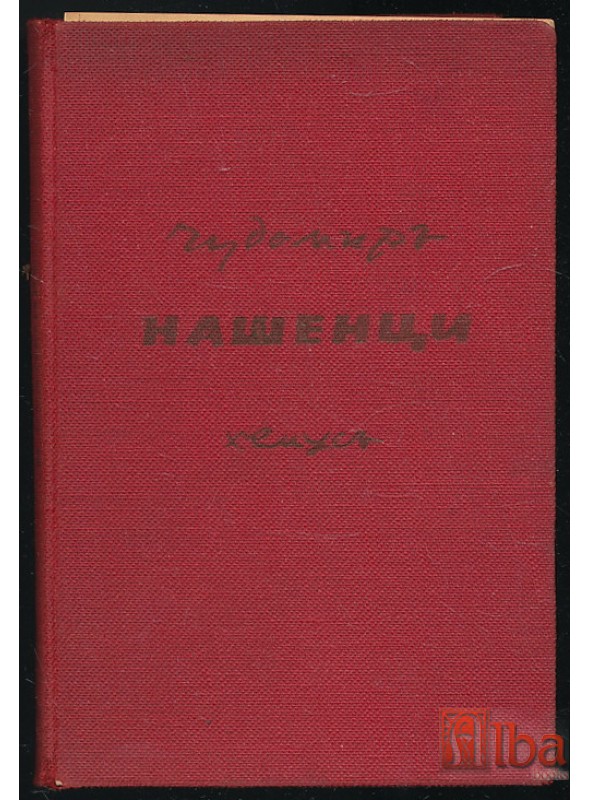 Чудомир. Нашенци. Весели разкази и драскулки. Второ издание. Изд. Хемус. София, 1939. Корица Борис Ангелушев.